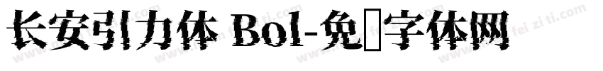 长安引力体 Bol字体转换